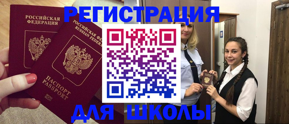 прописка для школы в Орле