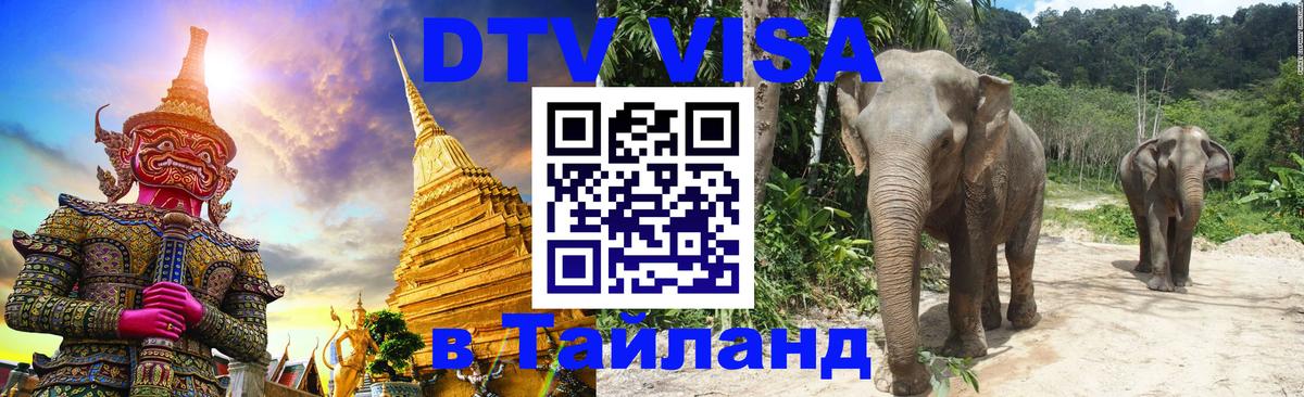 VISA в Тайланд для удалёнщиков 