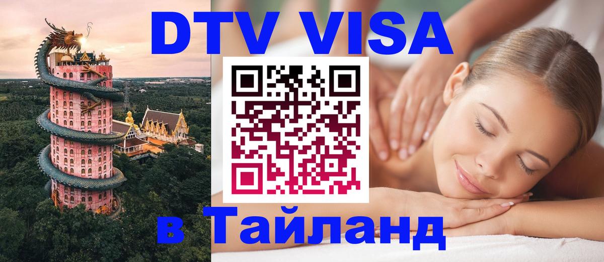 Цены на DTV визу в Таиланд — пакеты услуг, достаточно даже паспорта - 19.11.2025 