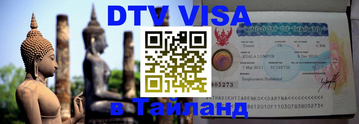 DTV (ДТВ) visa Таиланд Орёл 